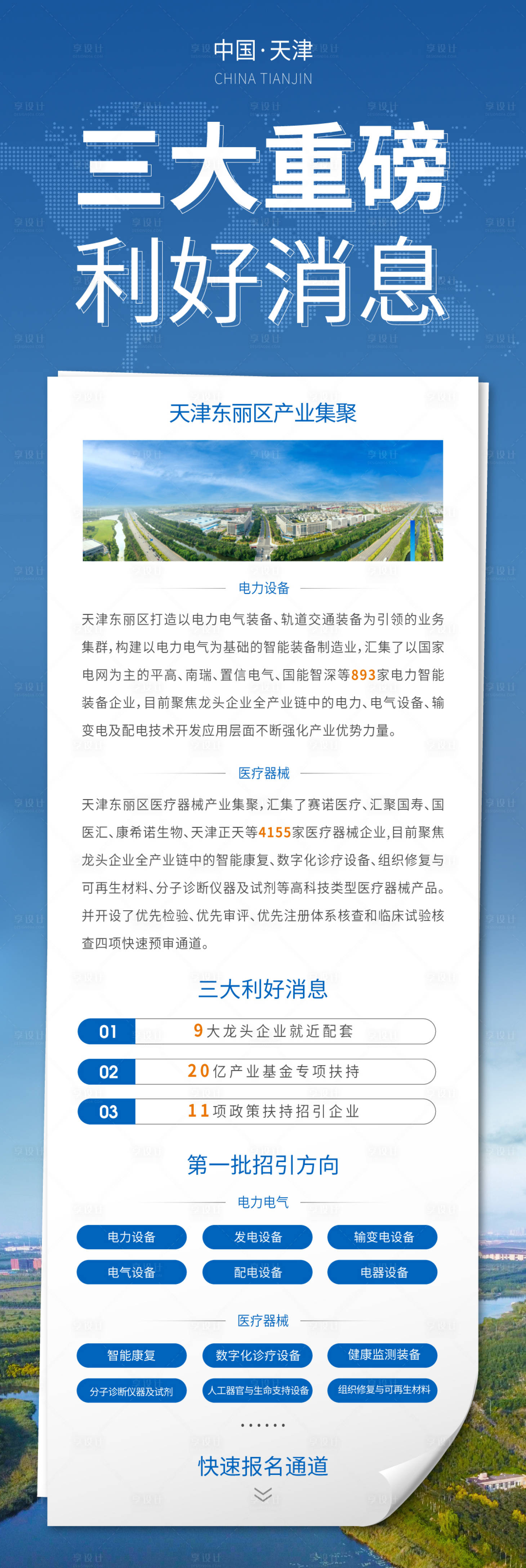 源文件下载【享设计】搜索编号：11930016294379725【天津投放营销落地页城市推广海报】