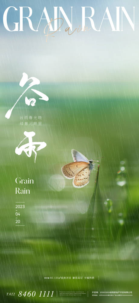 源文件下載【地產美業意境唯美清新谷雨海報】編號：54780015783822612