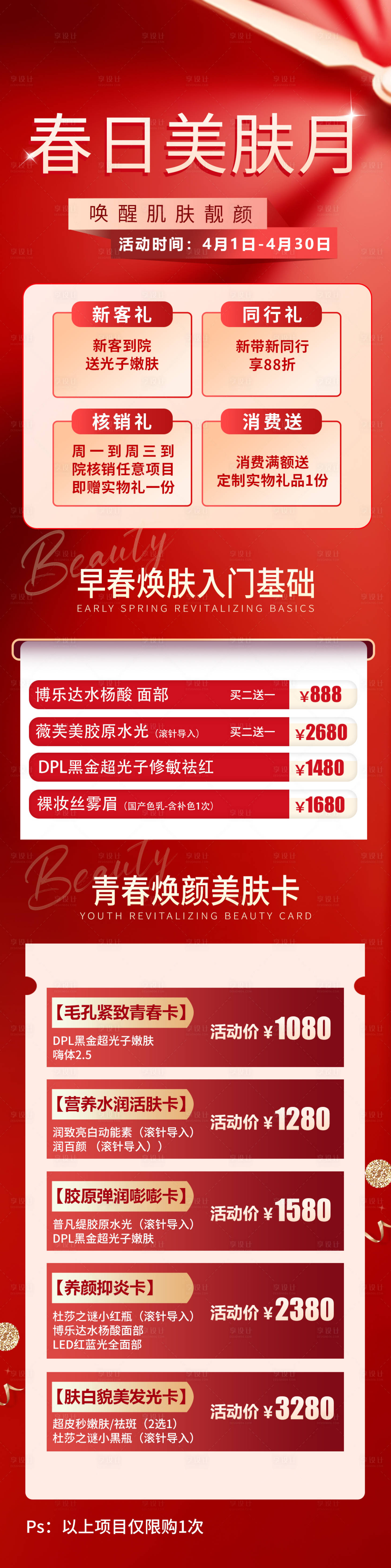 源文件下载【春日美肤月】编号：25190015904919069
