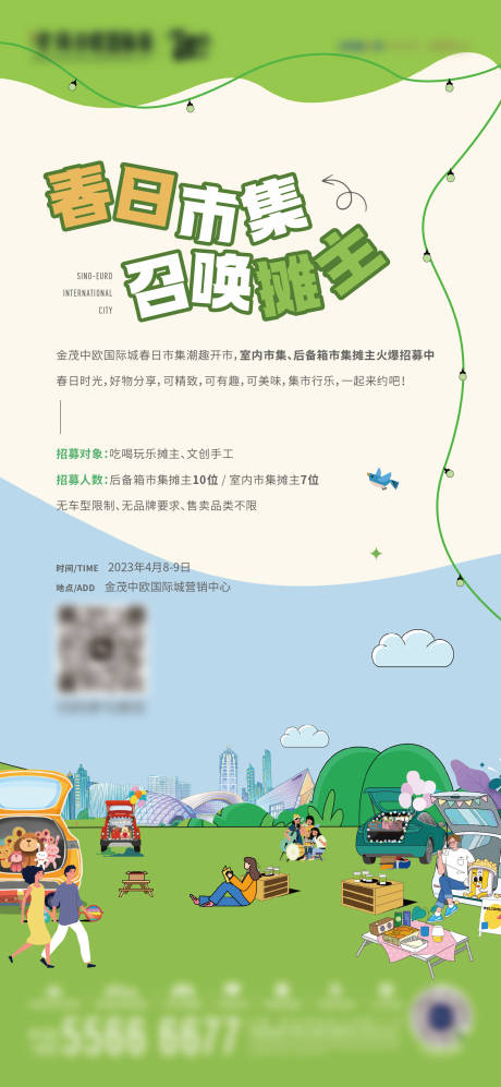 源文件下载【春日后备箱市集海报】编号：78980015849803406
