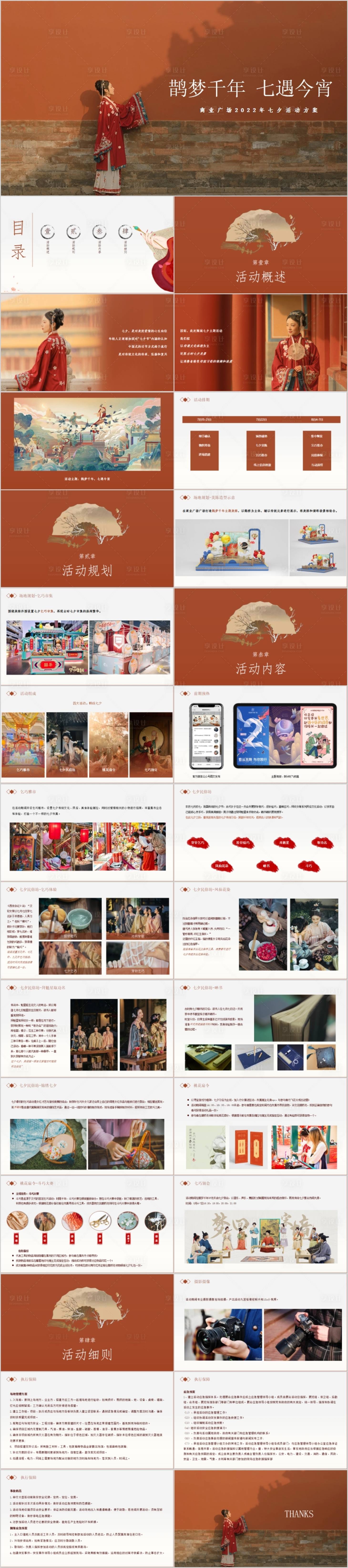 源文件下载【商业广场七夕七遇今宵活动方案PPT】编号：33940015782946844