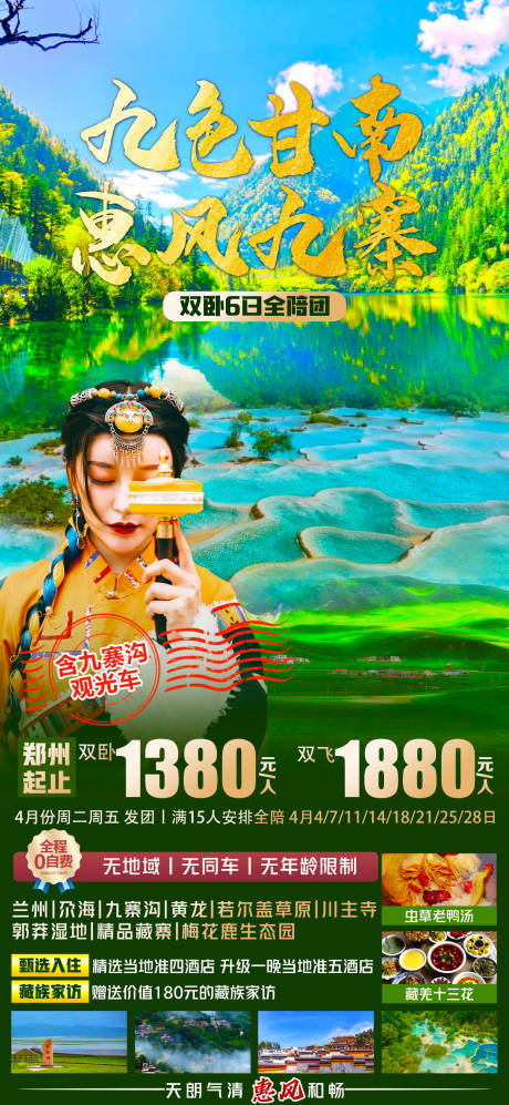 源文件下载【九寨沟旅游】编号：20230423152338450