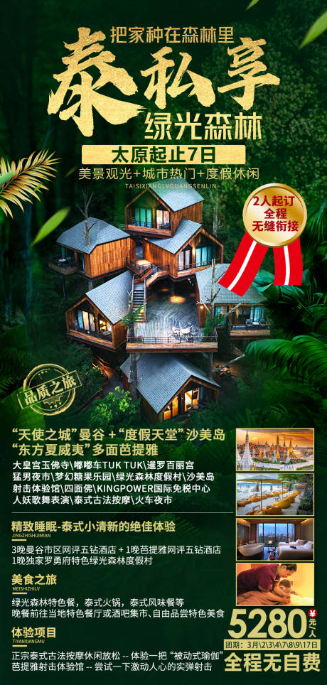 源文件下载【享设计】搜索编号：78480016220399785【泰国旅游海报】