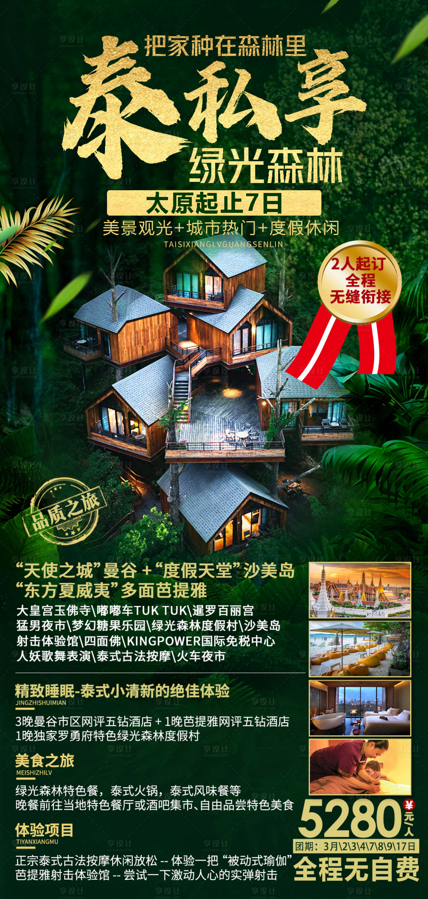 源文件下载【享设计】搜索编号：78480016220399785【泰国旅游海报】