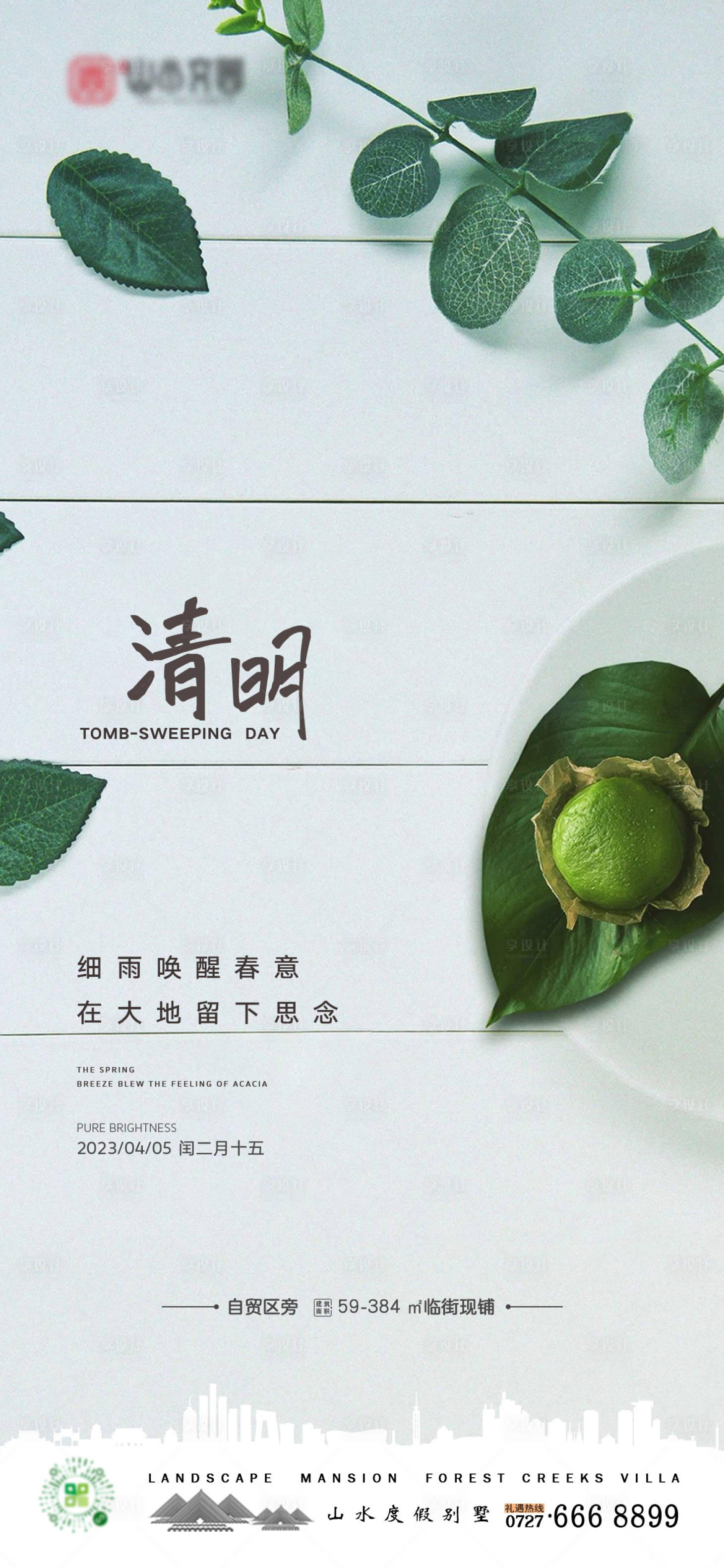 源文件下載【地產清明節借勢海報】編號：21270015810999632