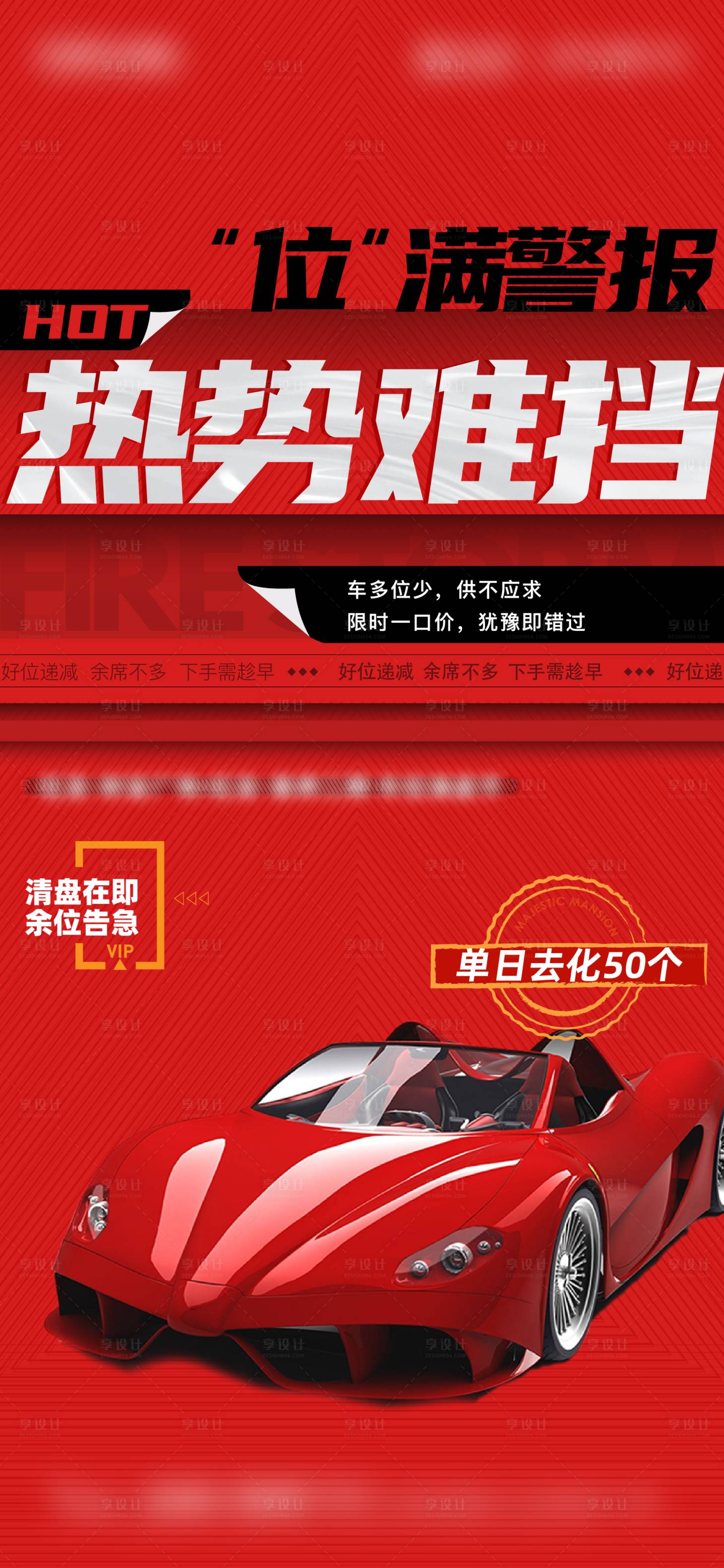 源文件下载【享设计】搜索编号：67380016325444194【车位热销海报】