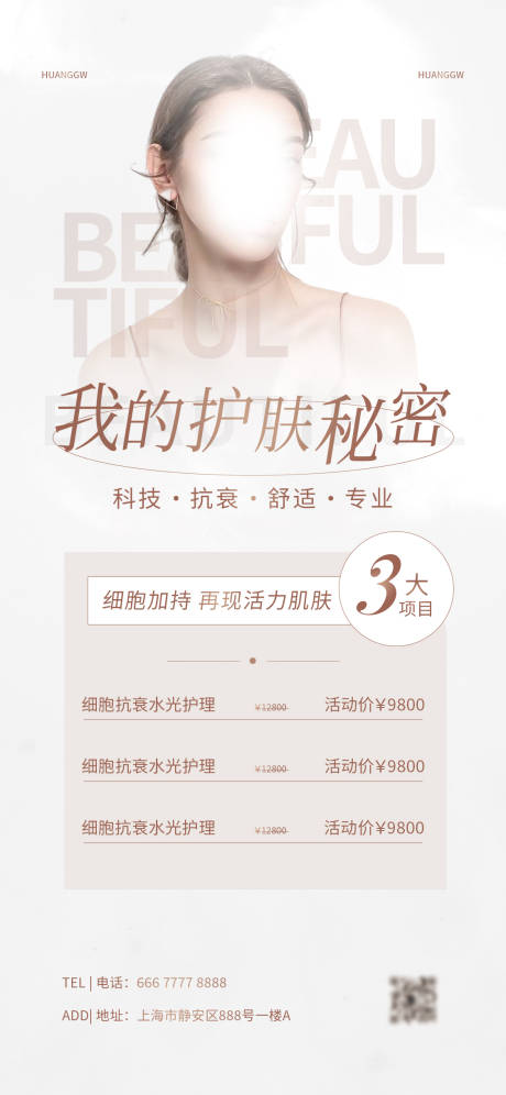 源文件下载【医美美业活动海报】编号：11110016343048438