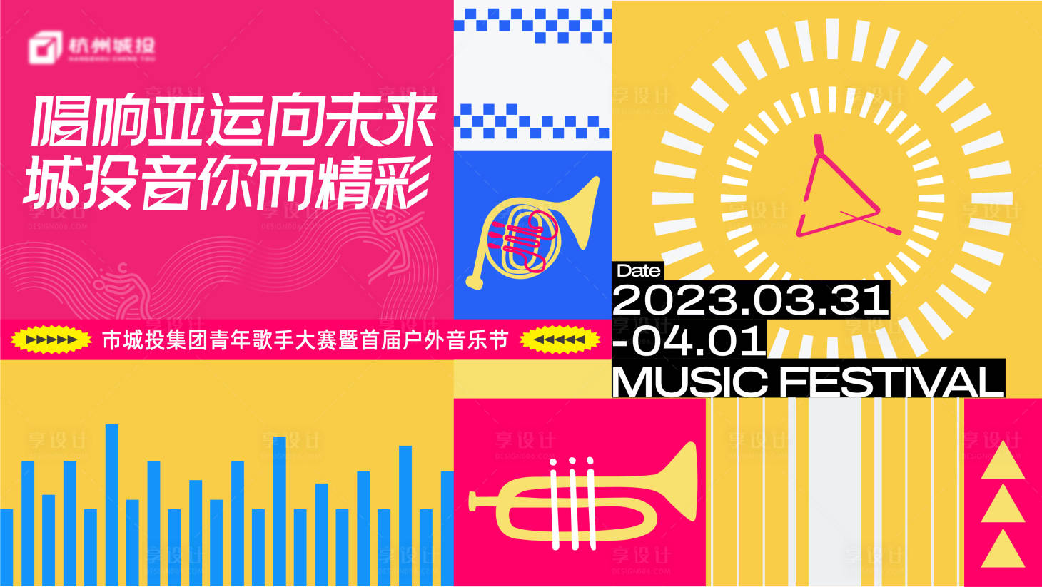 源文件下载【享设计】搜索编号：87440015843653102【唱响音乐节活动展板】