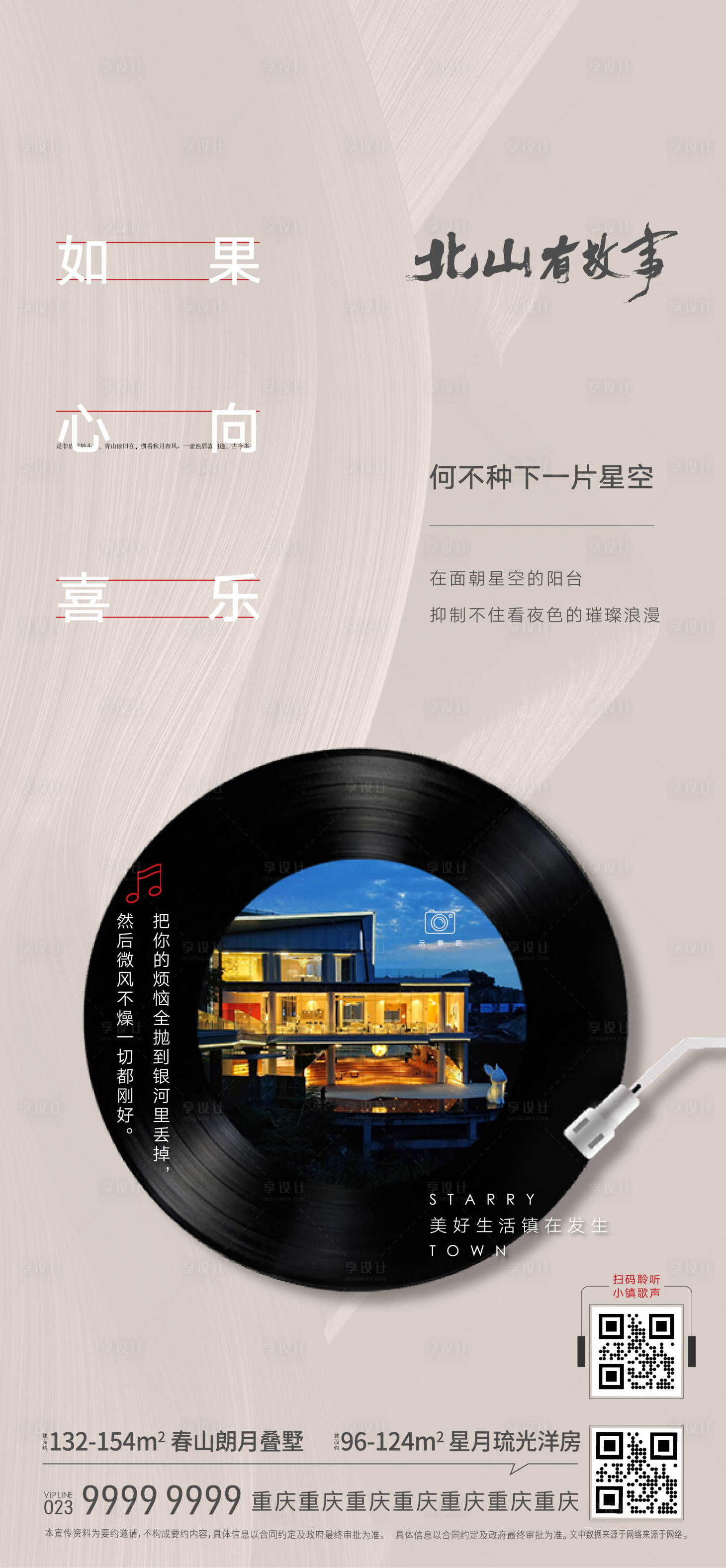 源文件下载【房地产项目音乐海报】编号：99590015919732274
