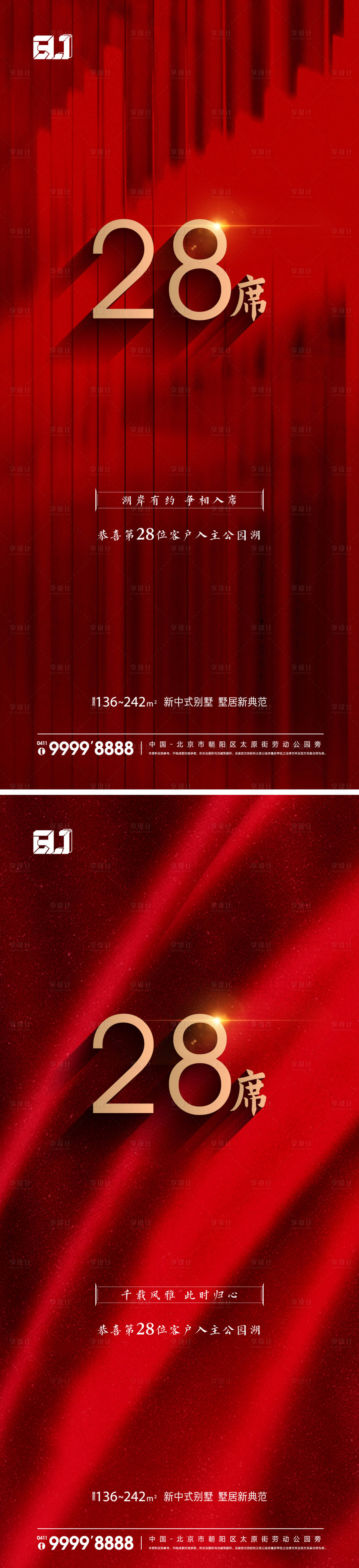 源文件下载【享设计】搜索编号：67620015966228209【地产红色中式热销系列海报】
