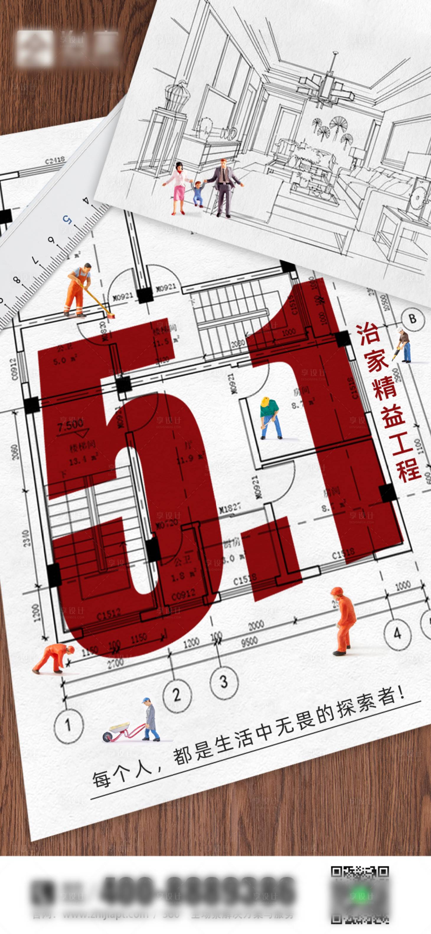 源文件下载【享设计】搜索编号：45210015848963144【装修劳动节海报】