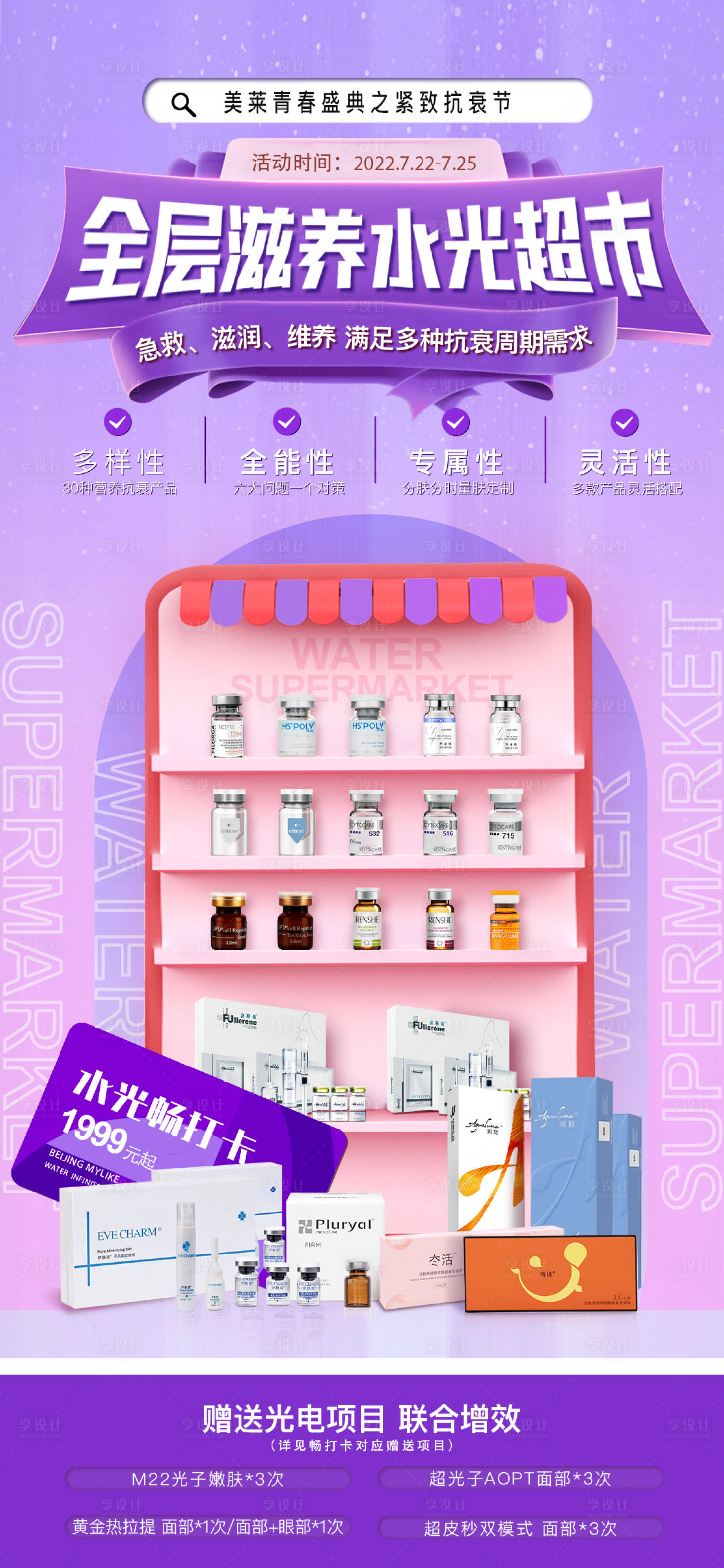 源文件下载【水光超市海报】编号：32290015780855770