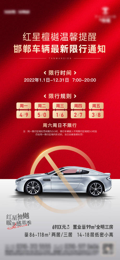 源文件下载【限号海报】编号：46720015862777513