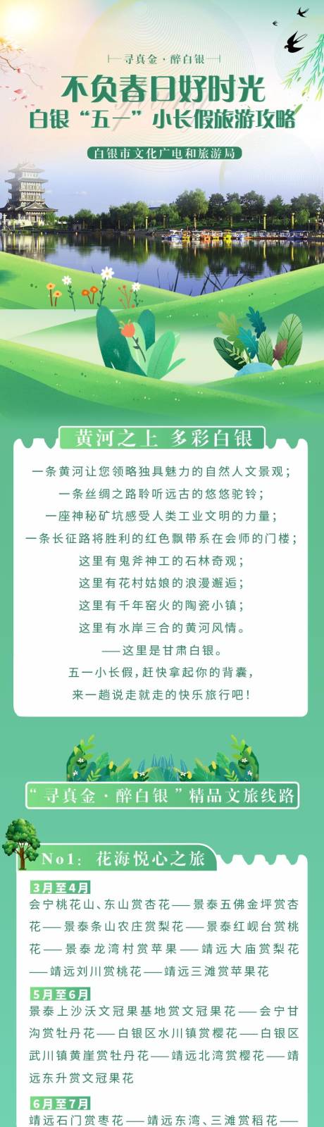 源文件下载【五一旅游长图】编号：31760016344547506