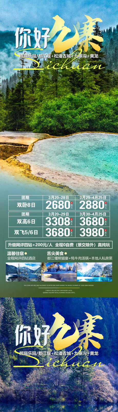 源文件下载【你好九寨旅游海报】编号：70340016298055252