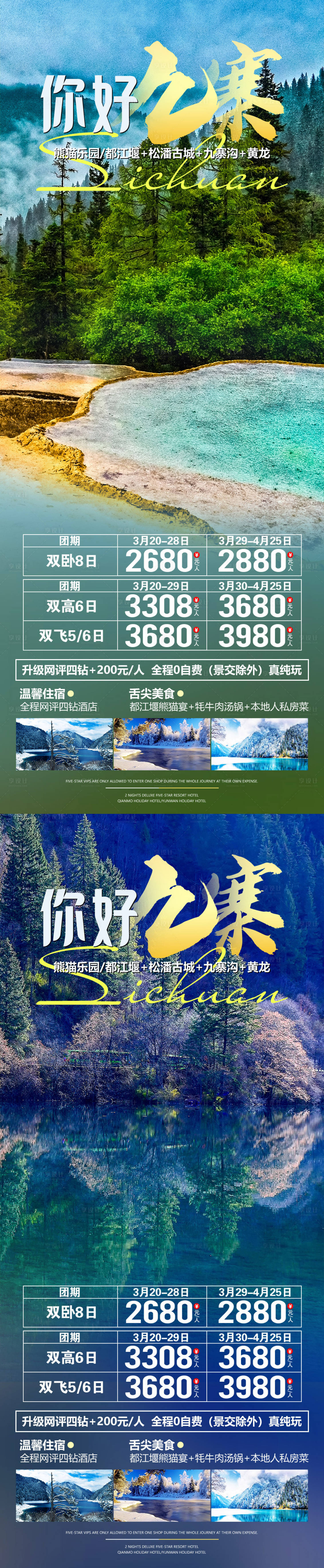 源文件下载【享设计】搜索编号：70340016298055252【你好九寨旅游海报】