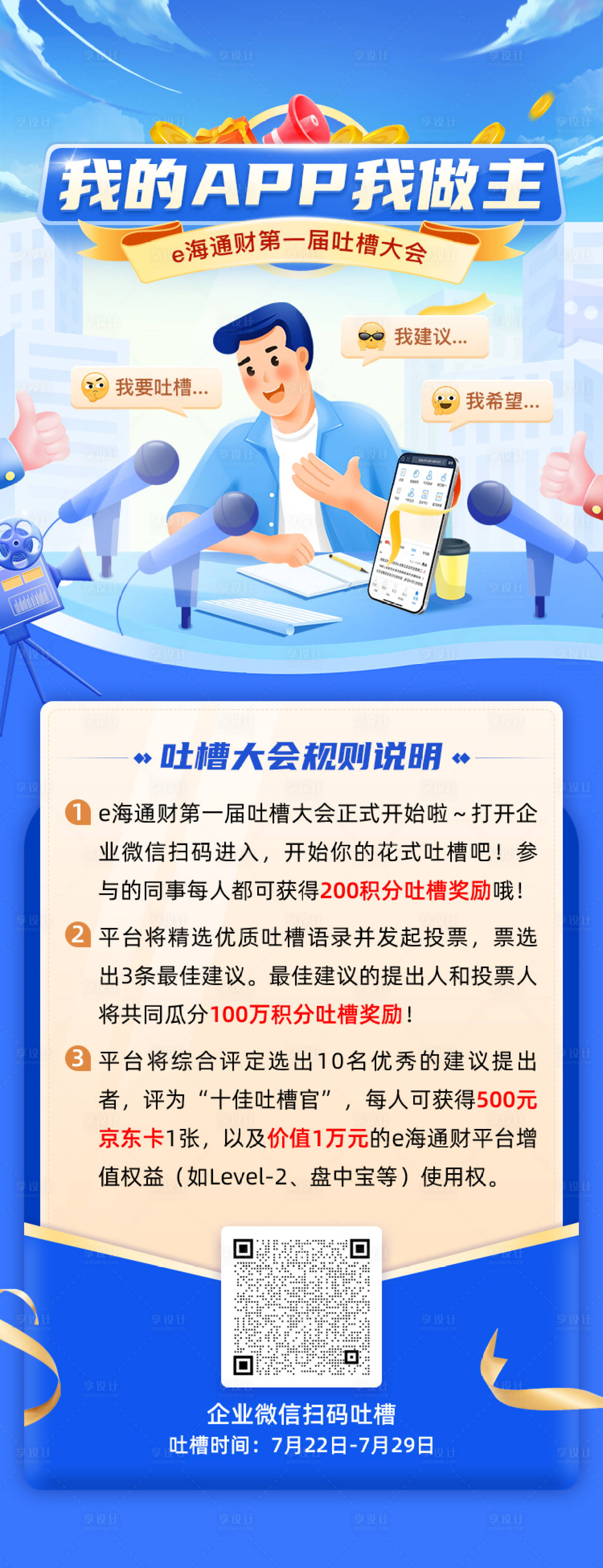 编号：20230425104000699【享设计】源文件下载-吐槽大会海报