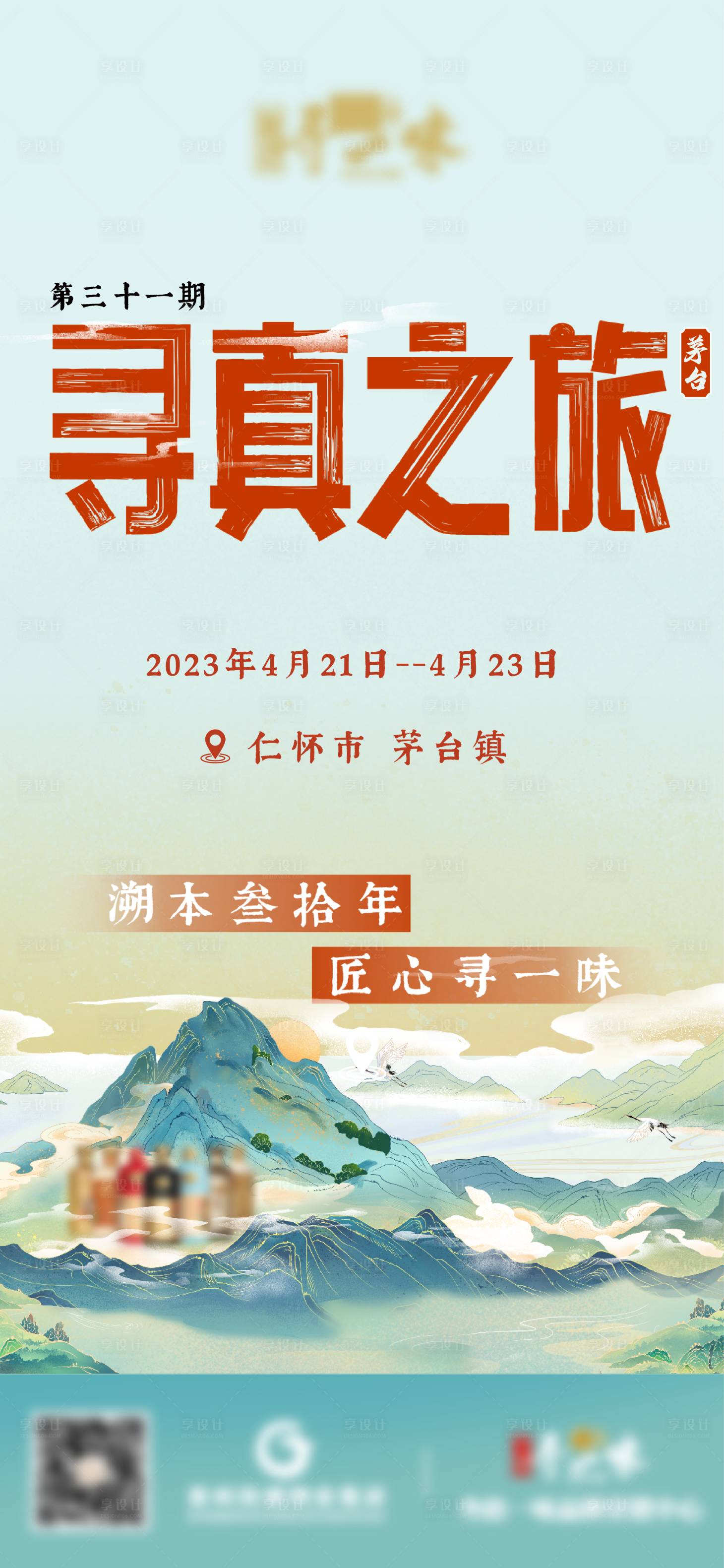 源文件下载【中式山水白酒活动主海报】编号：58490016154733477