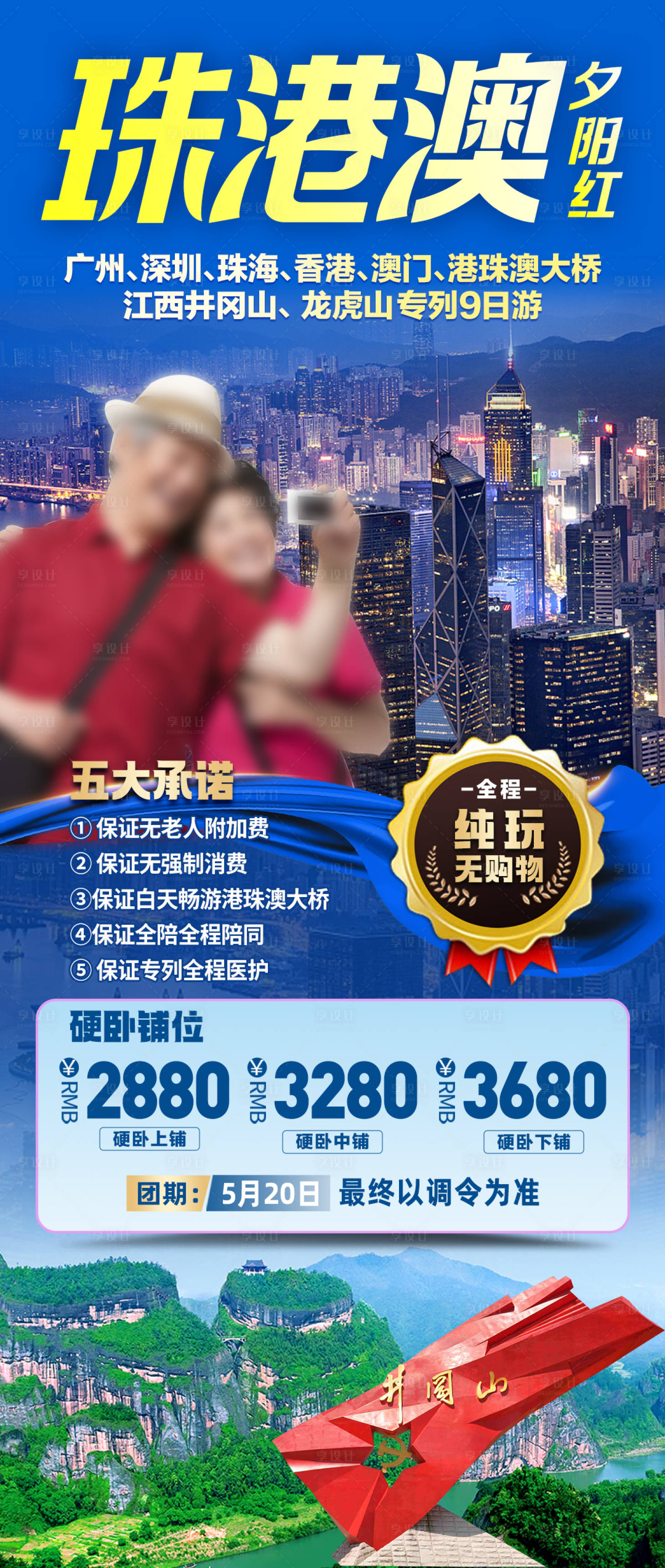 源文件下载【享设计】搜索编号：34600016123707738【珠港澳旅游海报】