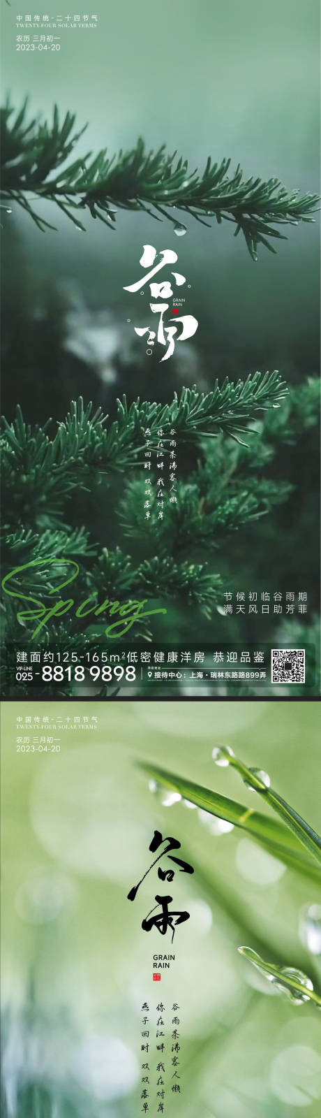 源文件下载【享设计】搜索编号：37970015870846663【谷雨节气海报】