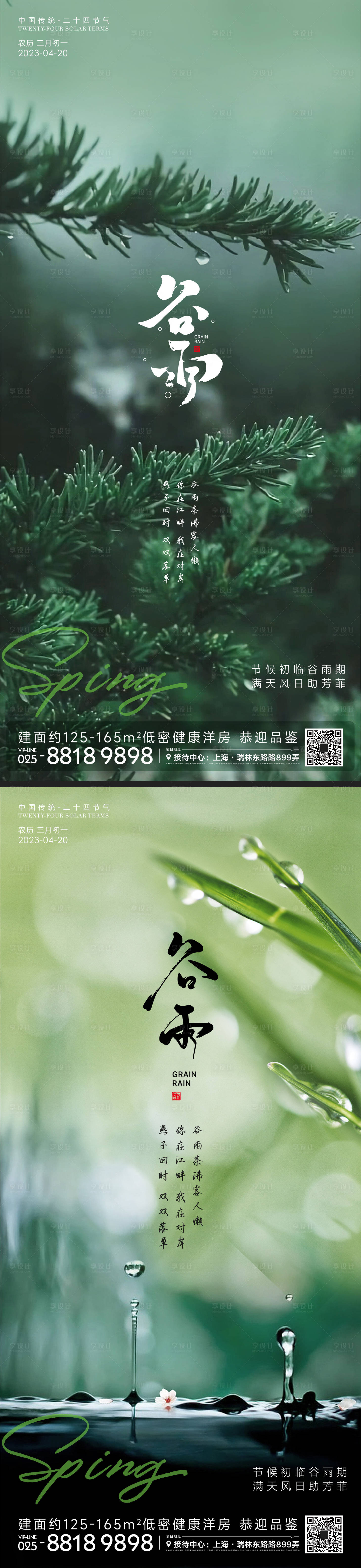源文件下载【享设计】搜索编号：37970015870846663【谷雨节气海报】