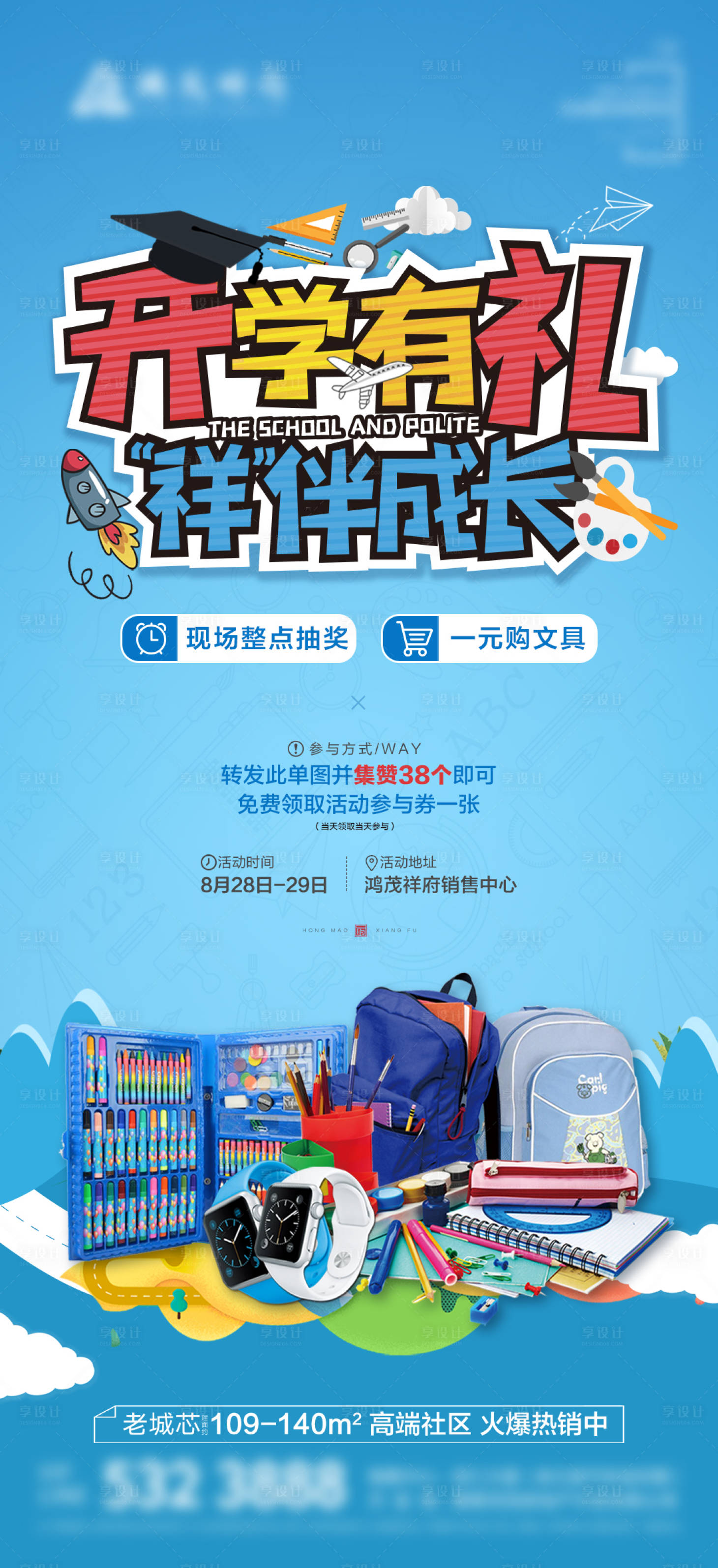 源文件下载【享设计】搜索编号：40780016403303390【开学有礼微信海报】