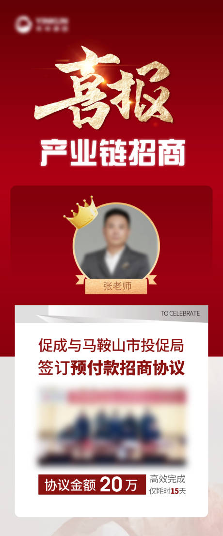 源文件下载【喜报招商业绩庆祝海报】编号：87100016027035391