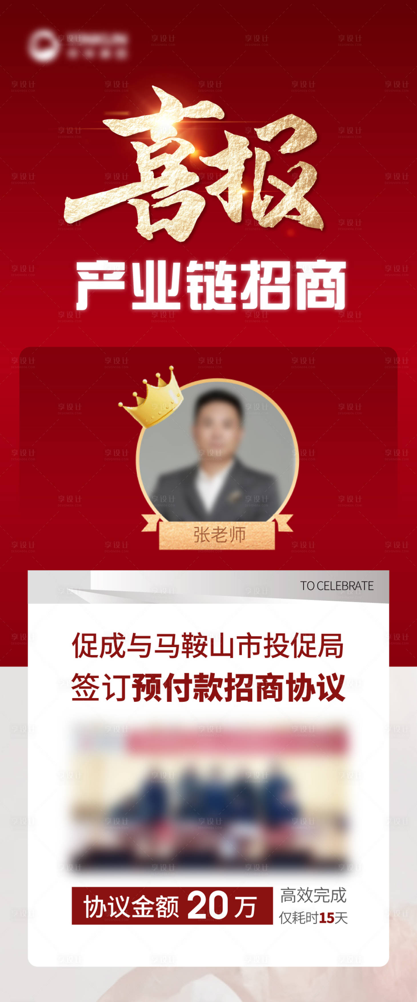 源文件下載【享設計】搜索編號：87100016027035391【喜報招商業績慶祝海報】