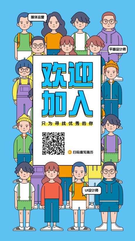 源文件下載【享設(shè)計(jì)】搜索編號(hào)：32950015859687049【聘招人招募卡通手繪插畫海報(bào)】
