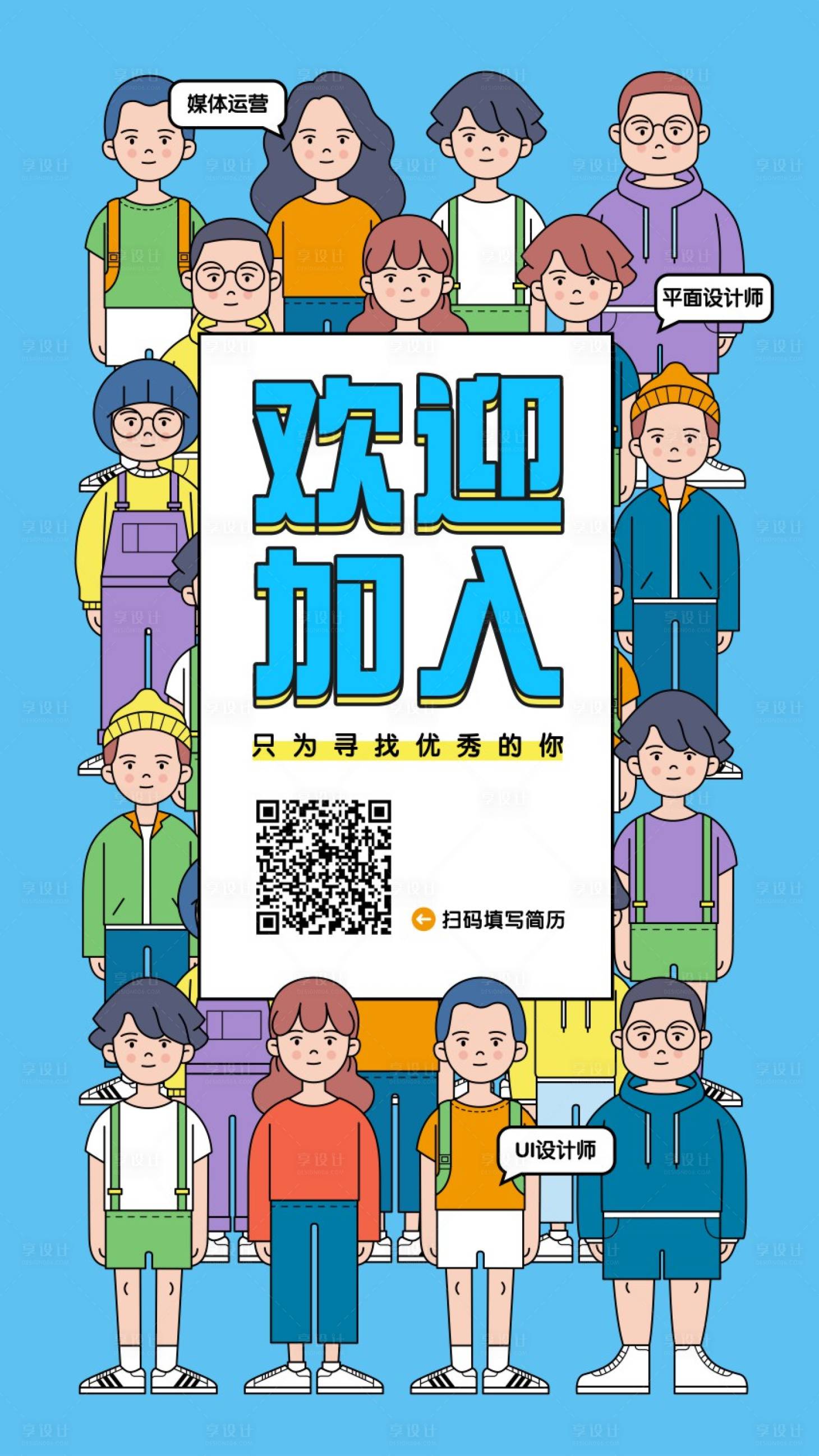 源文件下載【享設(shè)計(jì)】搜索編號(hào)：32950015859687049【聘招人招募卡通手繪插畫海報(bào)】