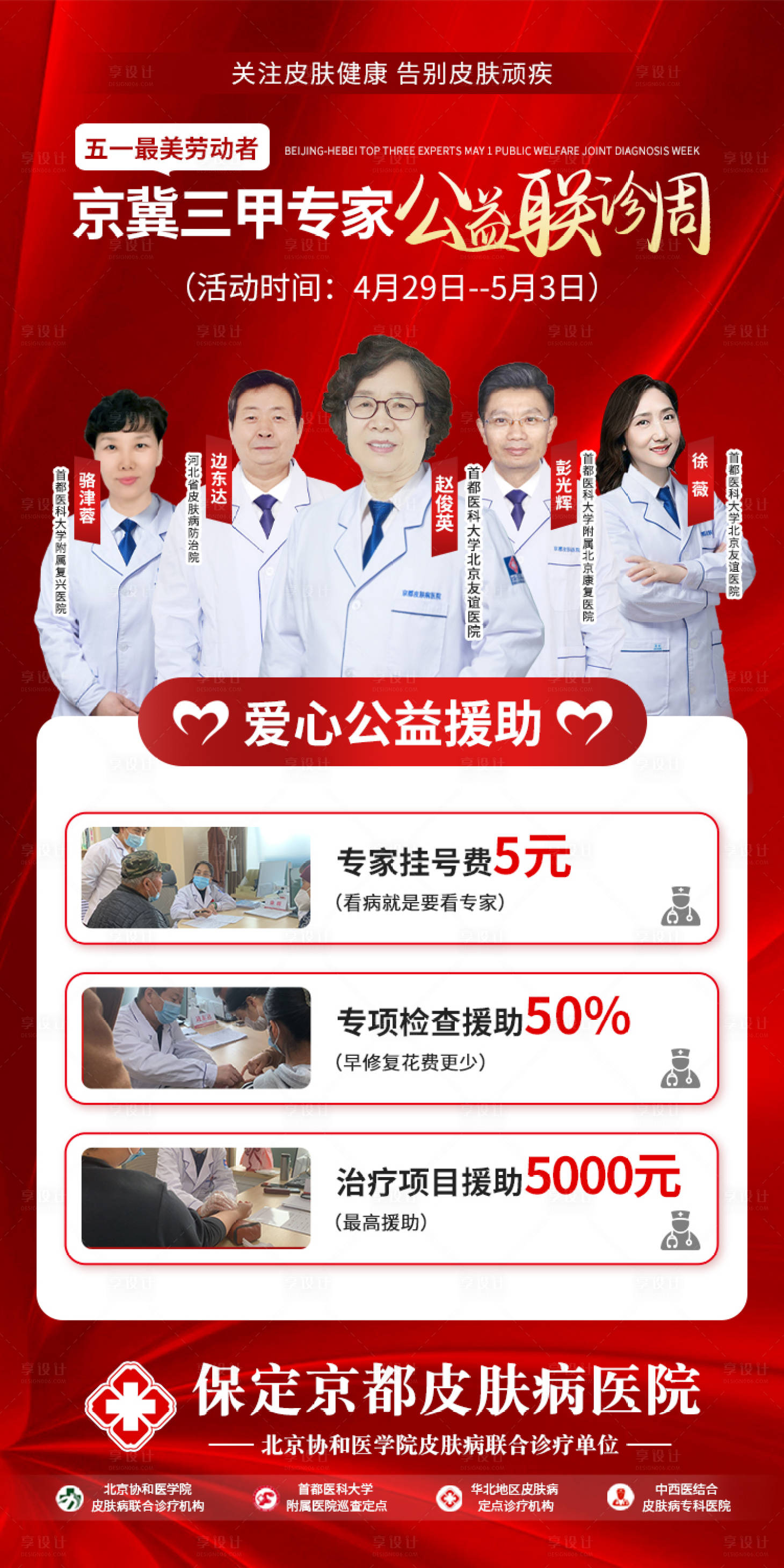 源文件下载【享设计】搜索编号：22570016351418120【专家会诊活动红金海报】