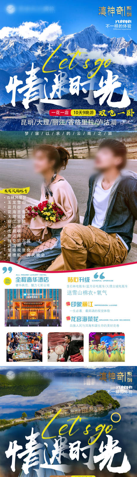 源文件下载【云南旅游宣传海报】编号：14360016118099066