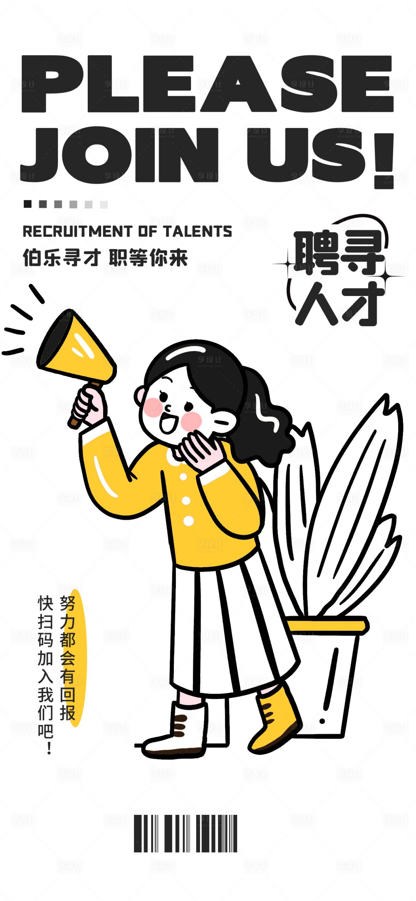 源文件下载【享设计】搜索编号：60210016226345596【 黑白线稿插画招聘海报】