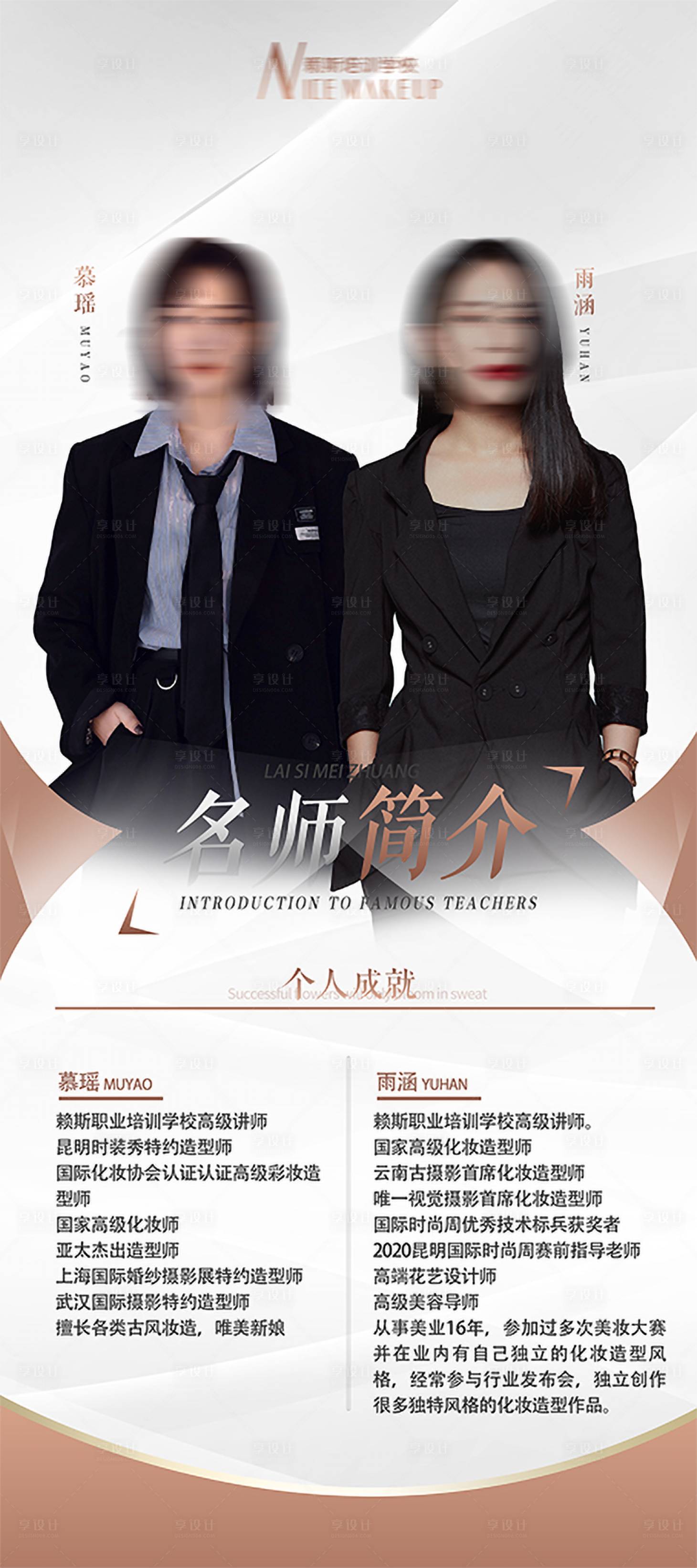 源文件下载【享设计】搜索编号：64870015817641383【美妆培训人物宣传展架】