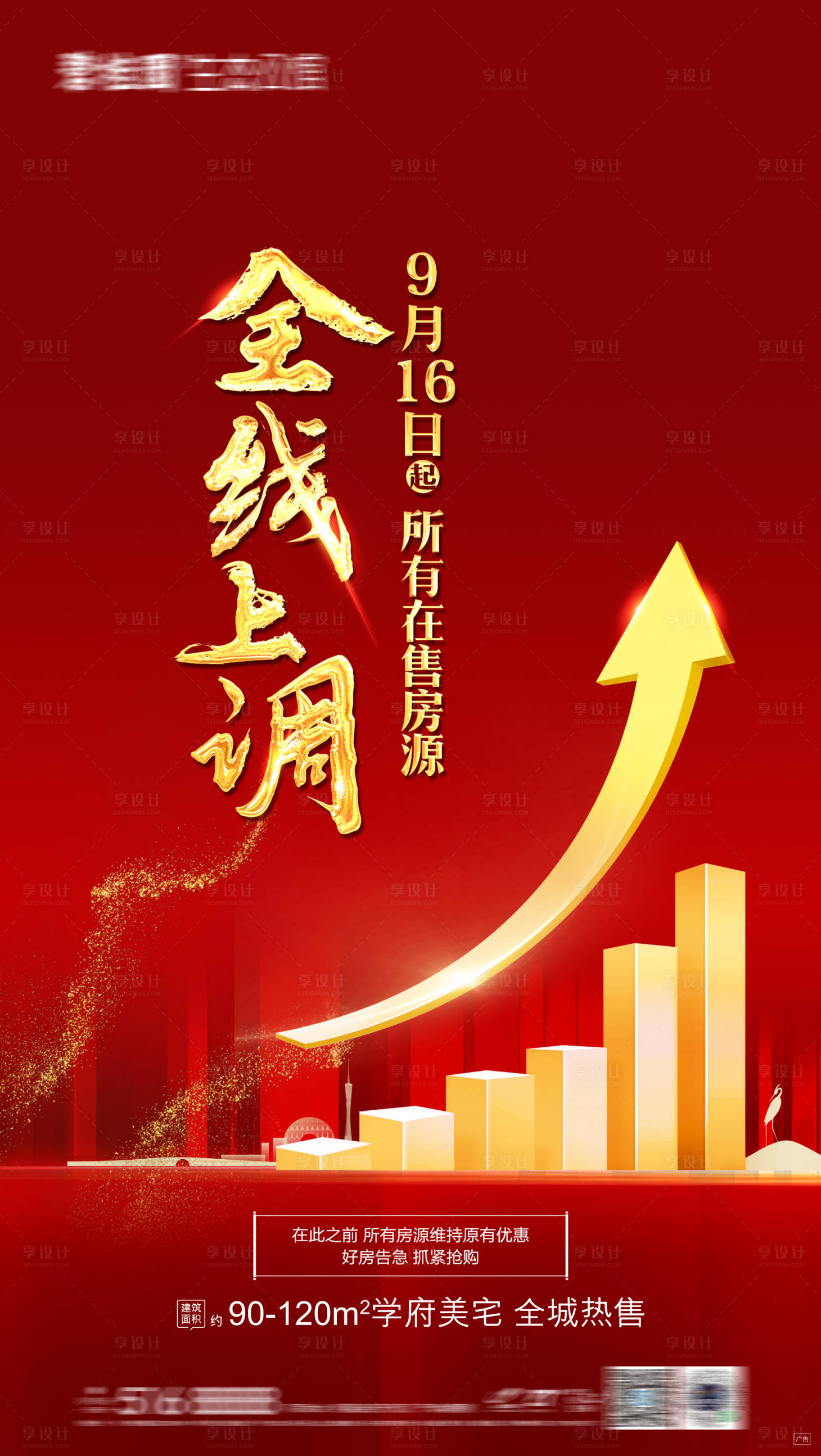 源文件下载【享设计】搜索编号：37590016373734289【地产涨价调价海报】