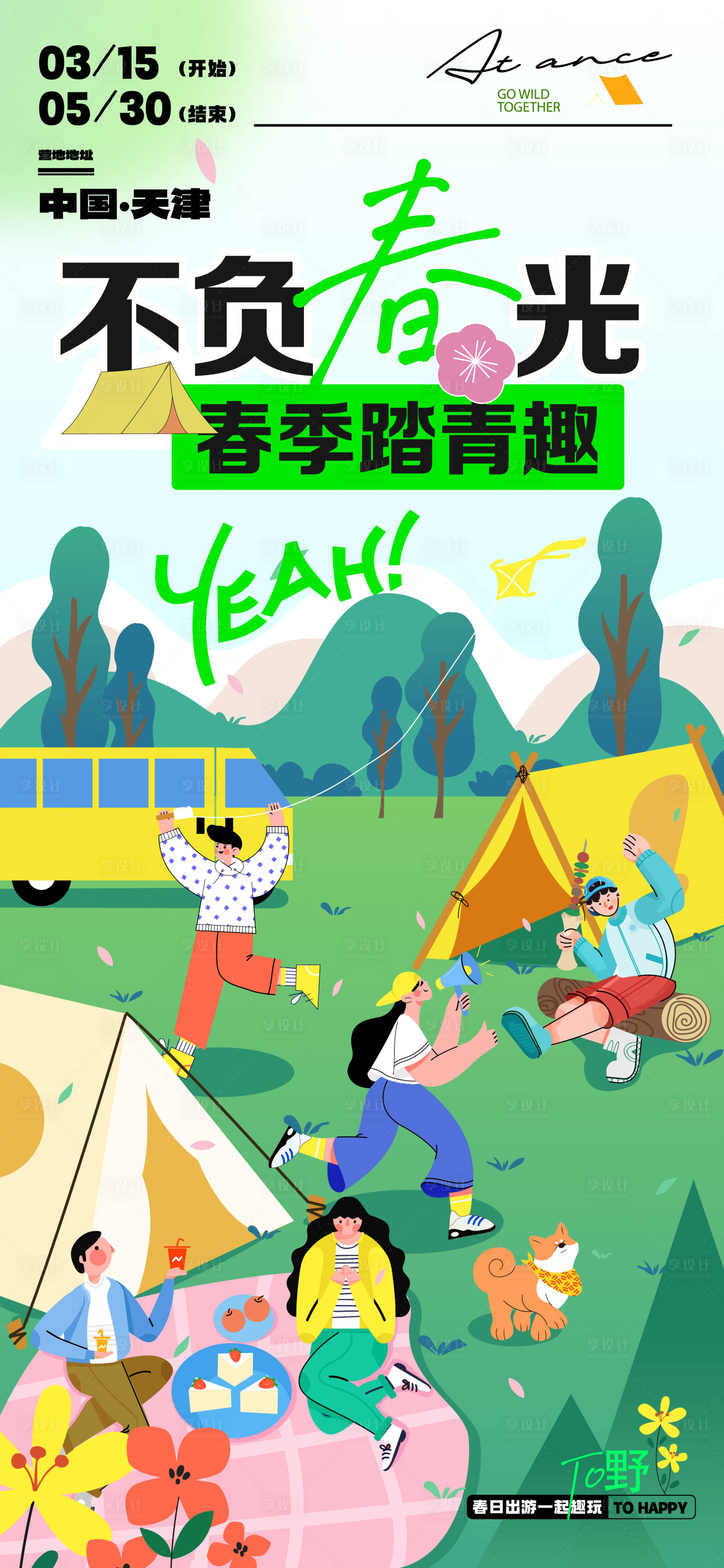 源文件下載【享設(shè)計(jì)】搜索編號(hào)：62190015954517848【春季露營(yíng)活動(dòng)宣傳海報(bào)】