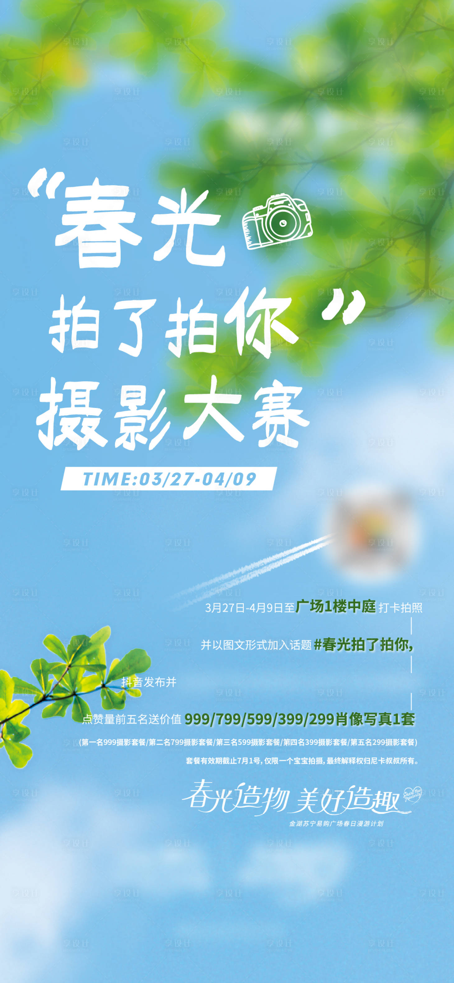 源文件下载【春季摄影抖音挑战赛海报】编号：78470015891785010
