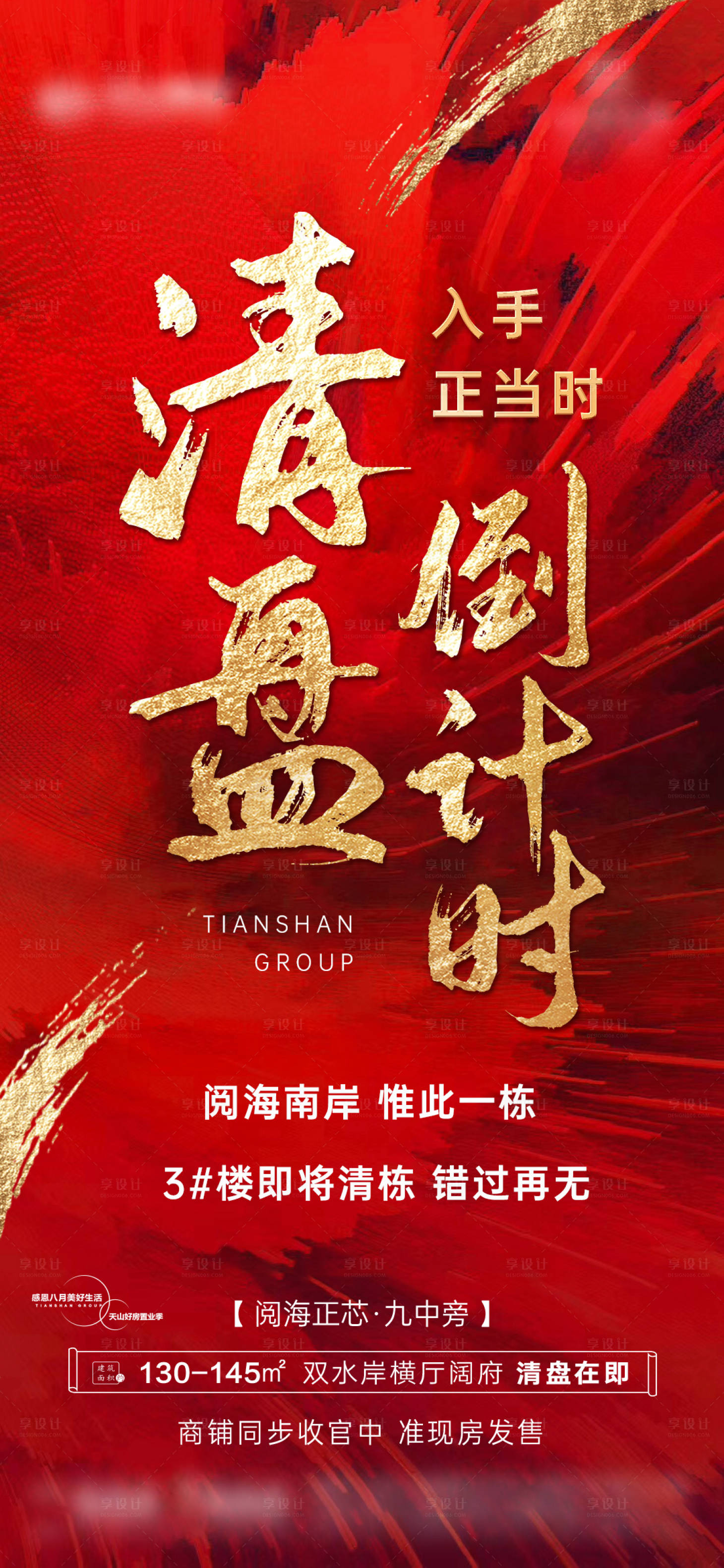 源文件下载【享设计】搜索编号：37240016221852905【地产清盘海报】