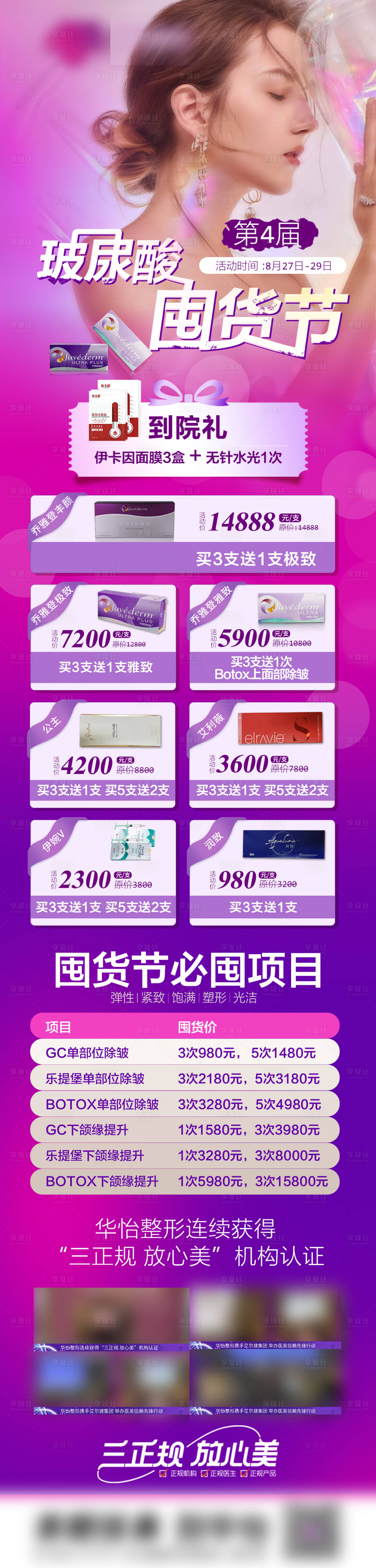 源文件下載【享設計】搜索編號：25770015945426357【玻尿酸囤貨節(jié)海報長圖】