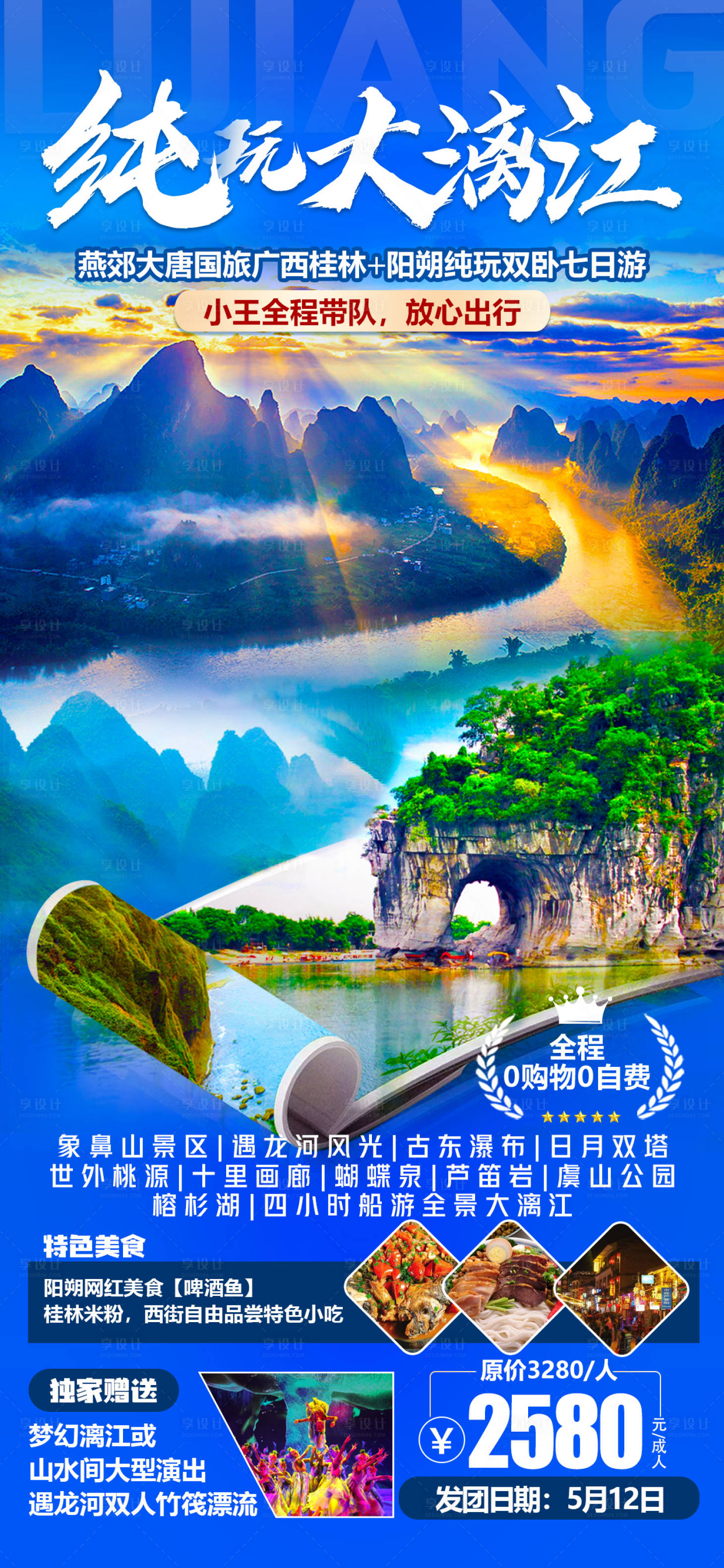 源文件下载【漓江旅游海报】编号：32510016247019500