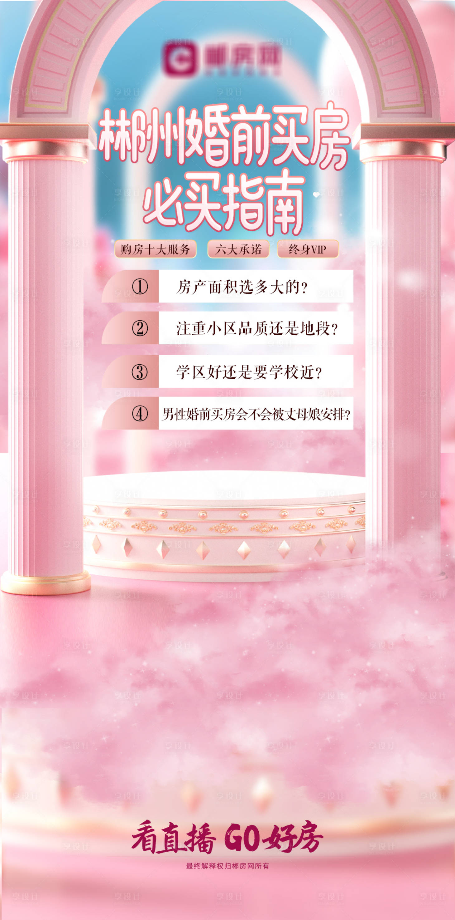 源文件下载【享设计】搜索编号：41950016232696143【婚前买房话题直播海报】