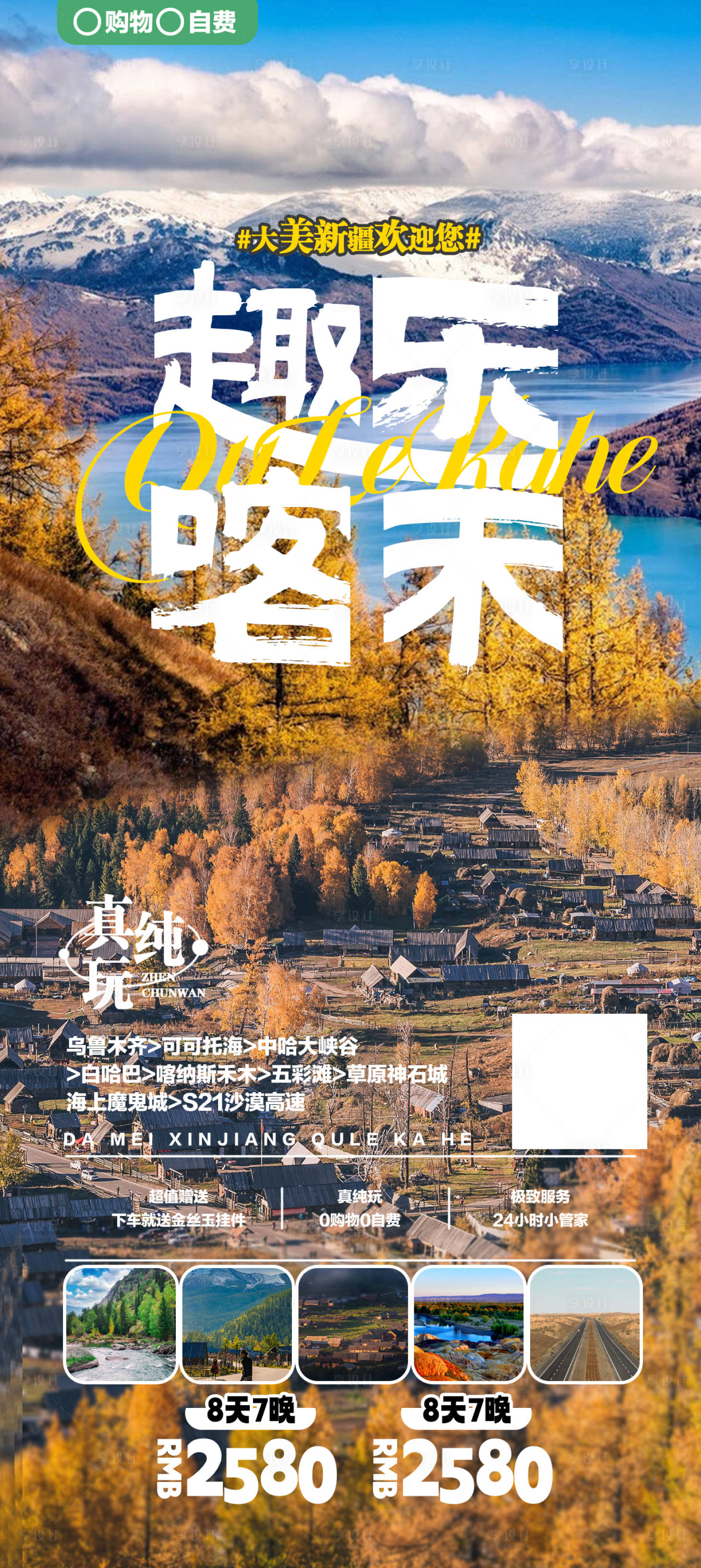源文件下载【新疆旅游钜惠一口价海报】编号：26070015963696877