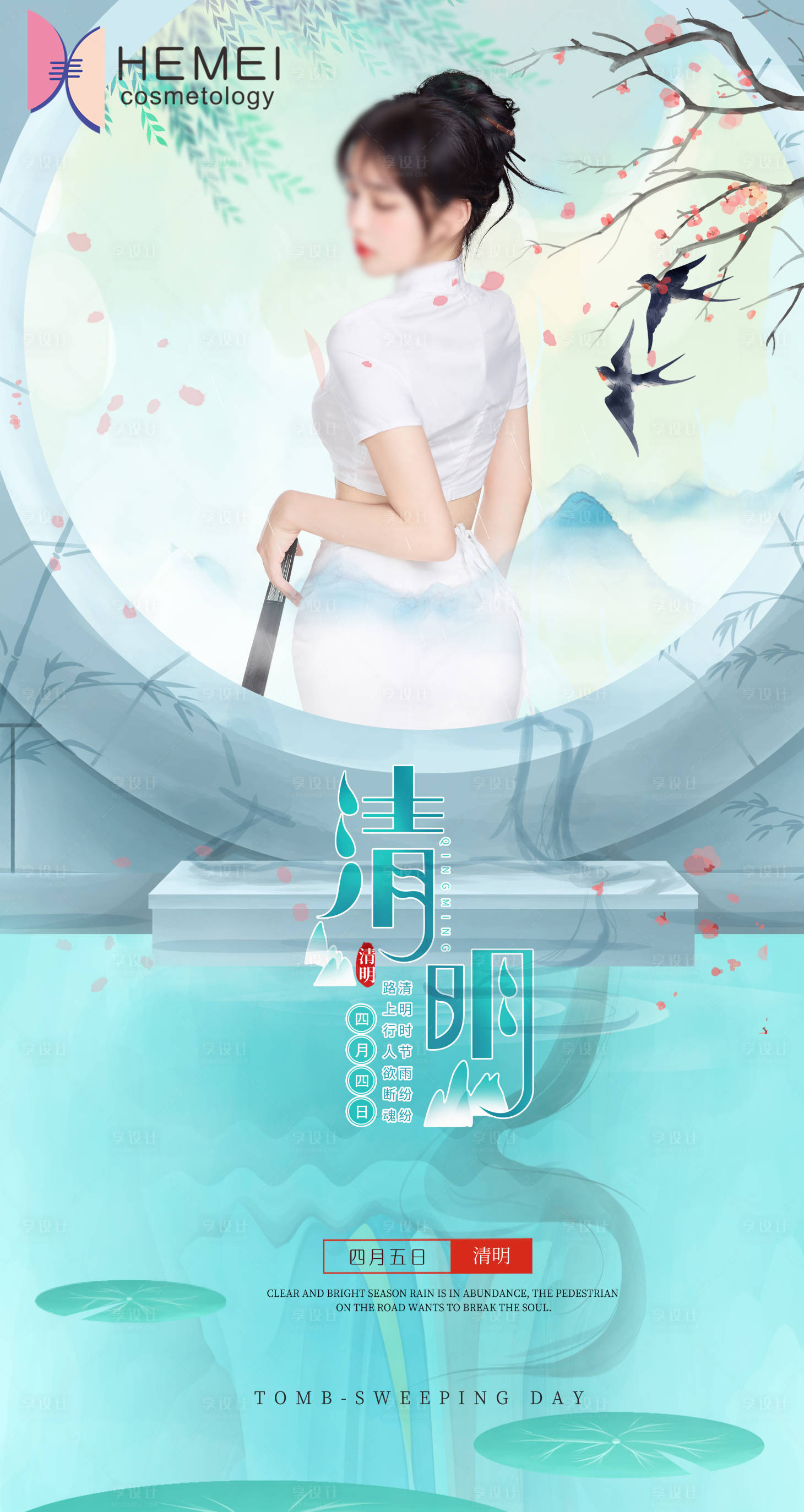 源文件下载【清明节医美海报】编号：76030015849199938