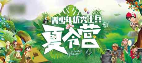 源文件下載【享設計】搜索編號：84170016186501495【夏令營培訓展板】