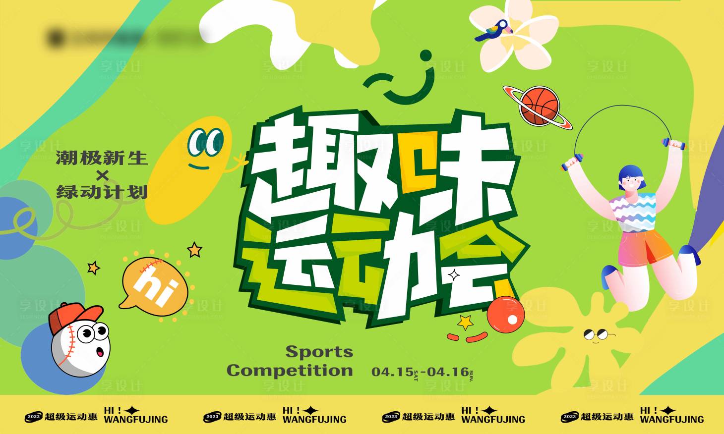 源文件下載【享設(shè)計(jì)】搜索編號(hào)：50610015990765191【趣味運(yùn)動(dòng)會(huì)】
