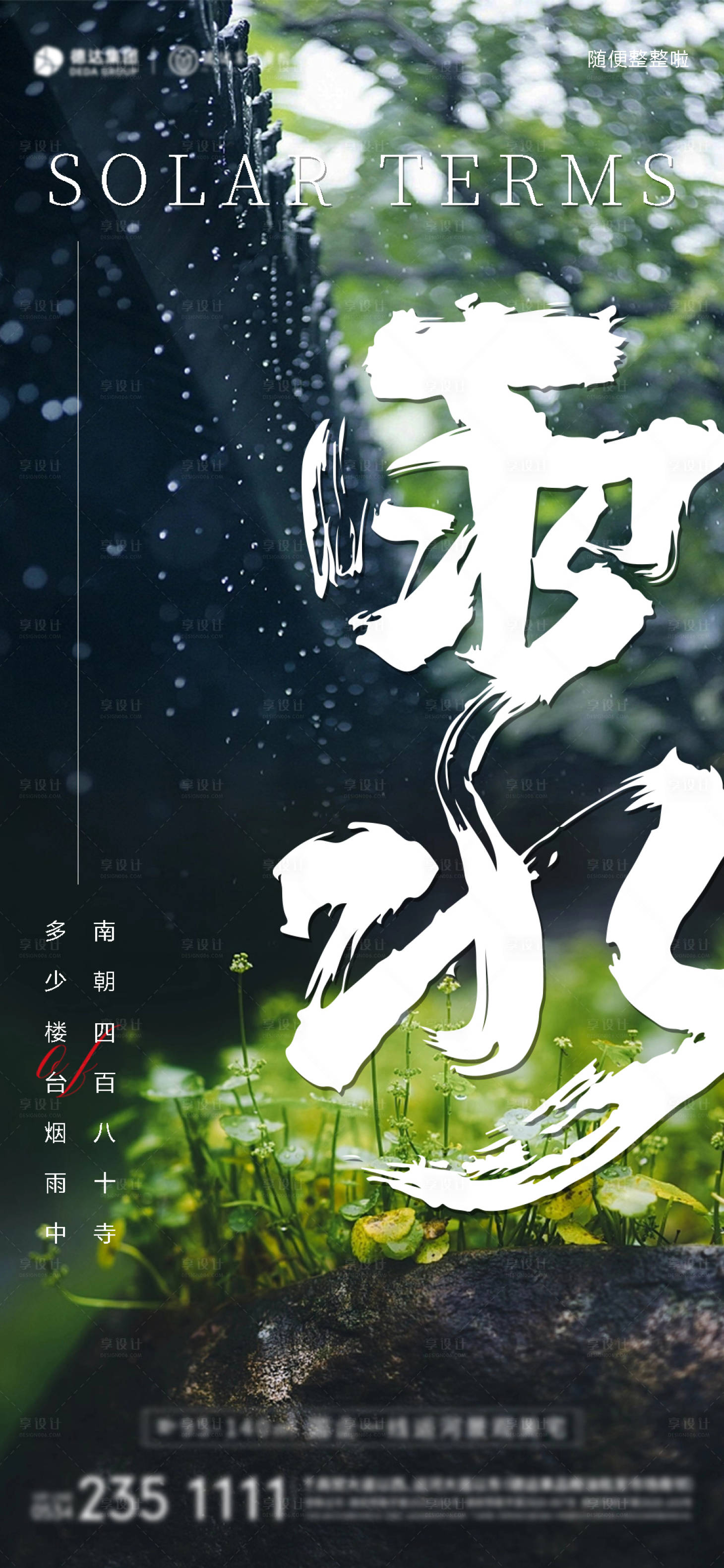 源文件下載【享設計】搜索編號：36420015791021027【雨水節氣海報】