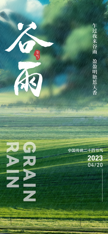 源文件下载【谷雨节气简约海报】编号：20230418110210129