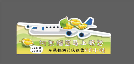 源文件下载【榴莲广告海报展板】编号：58510016150744880