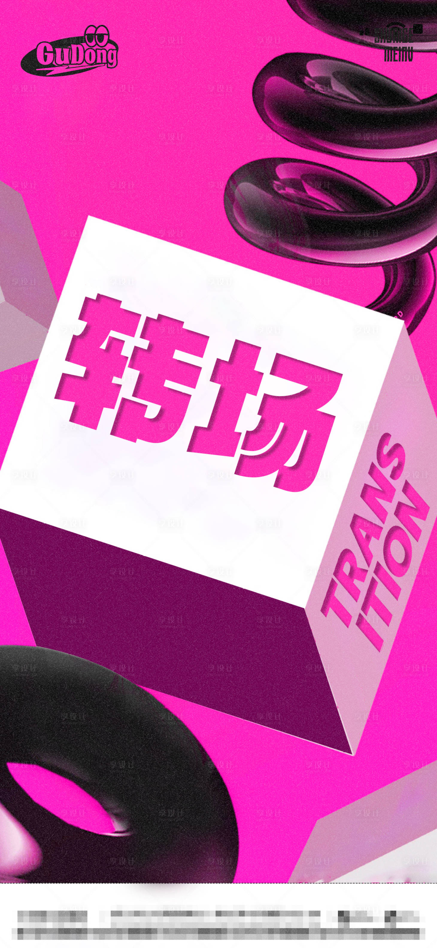 源文件下載【享設計】搜索編號：16000016086203918【酒吧轉場簡約海報】