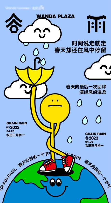 源文件下载【谷雨节气海报】编号：20230417143951019